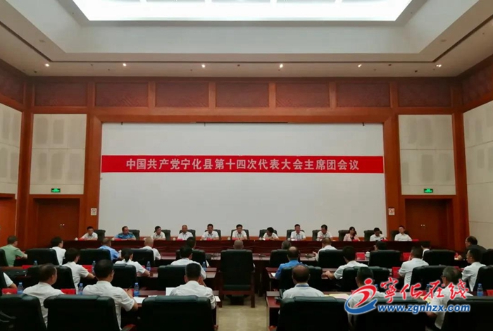 【聚焦黨代會】寧化縣第十四次黨代會召開主席團(tuán)第二、三次會議