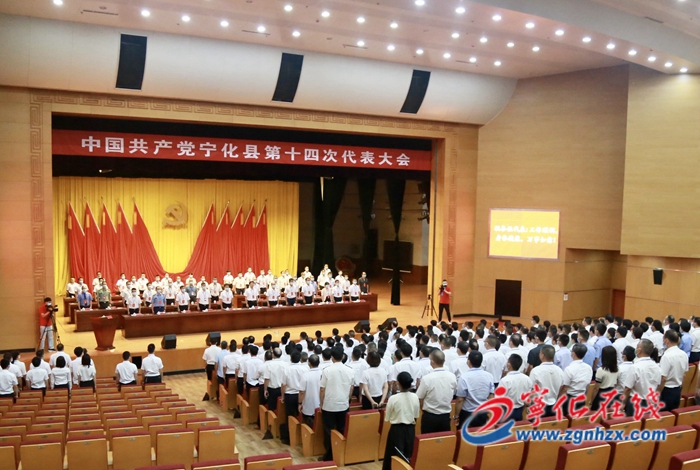 中國(guó)共產(chǎn)黨寧化縣第十四次代表大會(huì)勝利閉幕