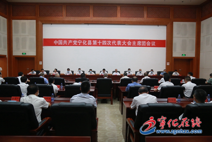 【聚焦黨代會】寧化縣第十四次黨代會召開主席團(tuán)第四次、五次會議