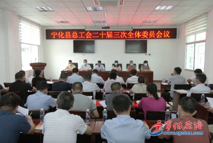 寧化縣總工會第二十屆三次全委會召開 ?周鳳麗當(dāng)選為寧化縣總工會主席