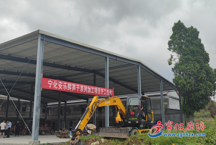 寧化縣首家鮮筍制品企業(yè)落戶安樂(lè)鎮(zhèn)