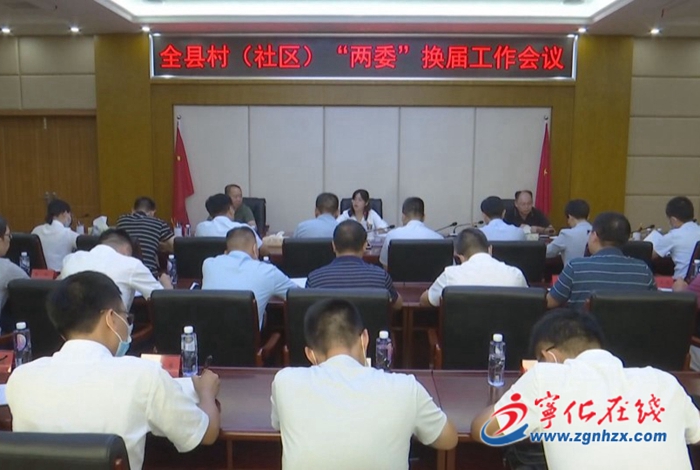 寧化召開全縣村(社區(qū))“兩委”換屆工作會議