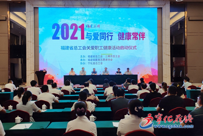 省總工會關(guān)愛職工健康活動在寧化啟動