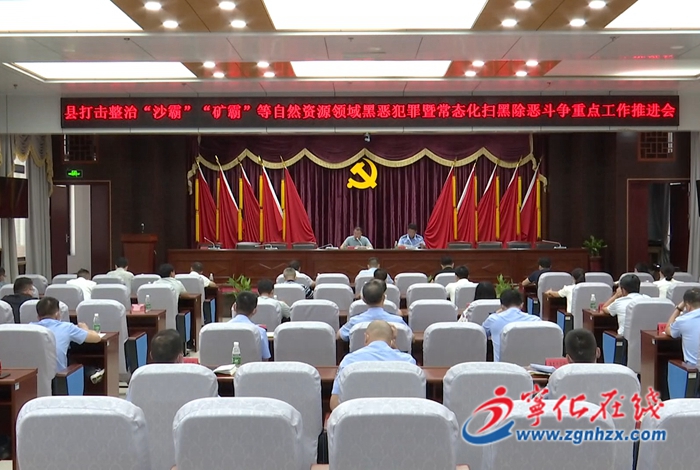 全縣打擊整治“沙霸”“礦霸”等自然資源領(lǐng)域黑惡犯罪專項(xiàng)行動(dòng)部署會(huì)召開