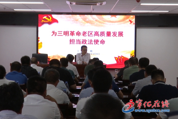 全市鄉鎮(街道)政法委員政治輪訓班在寧化開班