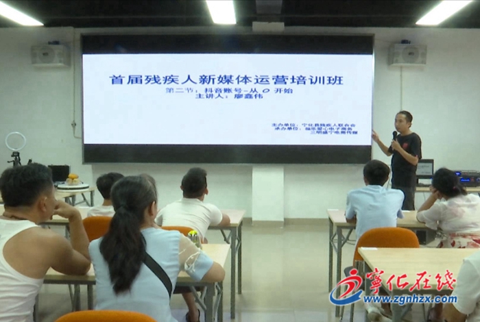 寧化:舉辦首屆殘疾人新媒體電商運營培訓班