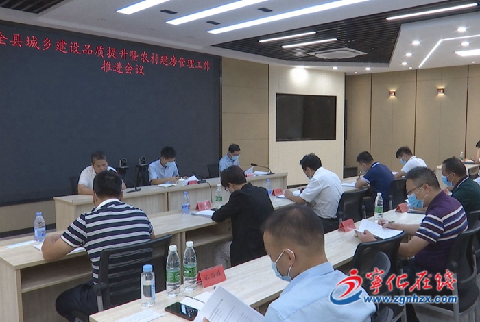 全縣城鄉建設品質提升暨農村建房管理工作推進會召開