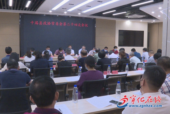 十屆縣政協(xié)常委會第二十四次會議召開