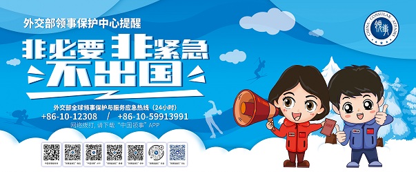 外交部領事保護中心提醒：非必要 非緊急 不出國