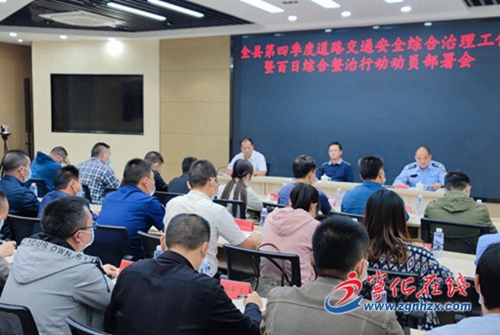 寧化召開全縣第四季度道路交通安全綜合治理工作暨百日綜合整治行動動員部署會