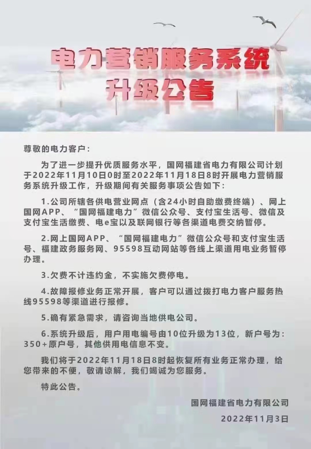 電力營銷服務(wù)系統(tǒng)升級公告