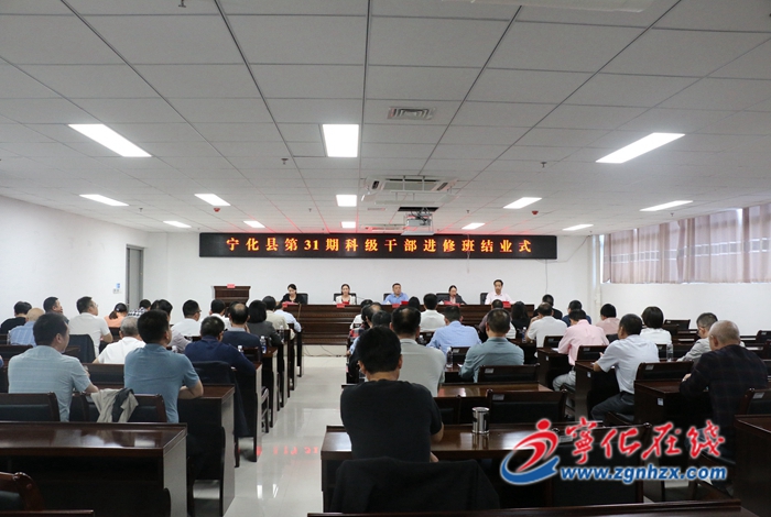 寧化縣第31期科級干部進修班圓滿結業(yè)