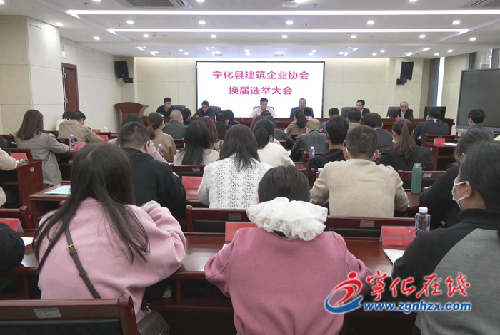 寧化縣召開建筑企業(yè)協(xié)會換屆選舉大會