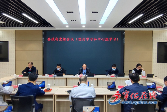 寧化縣政府召開黨組會議暨理論學習中心組學習會