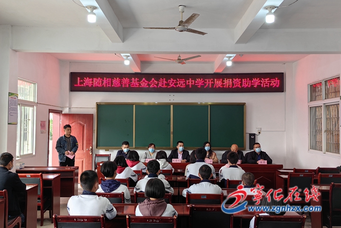 慈善助學“益”路同行 安遠中學開展捐資助學活動