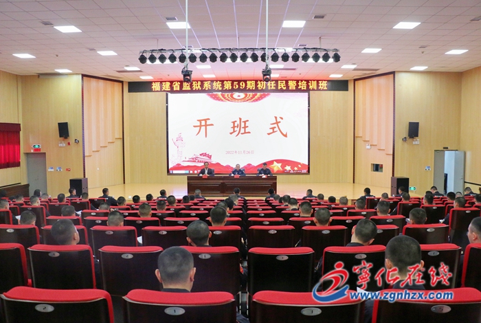 福建省監獄系統第59期初任民警培訓班在寧化舉辦