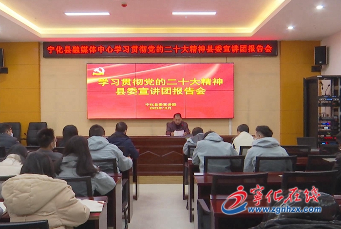 深入學習宣傳貫徹黨的二十大精神|學習黨的二十大精神縣委宣講團報告會走進縣融媒體中心、方田鄉