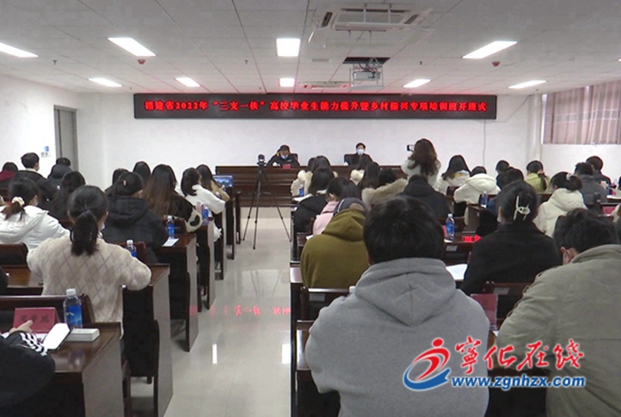 福建省2022年“三支一扶”高校畢業(yè)生能力提升暨鄉(xiāng)村振興專項培訓班在寧化開班
