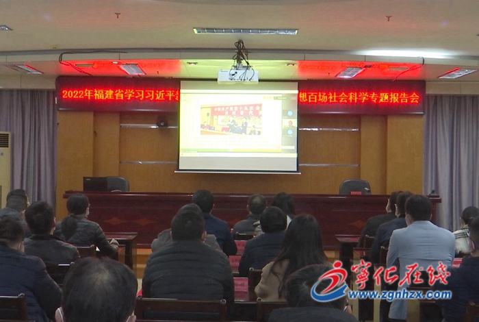 福建省學習習近平新時代中國特色社會主義思想百場社會科學專題報告會在寧化舉行