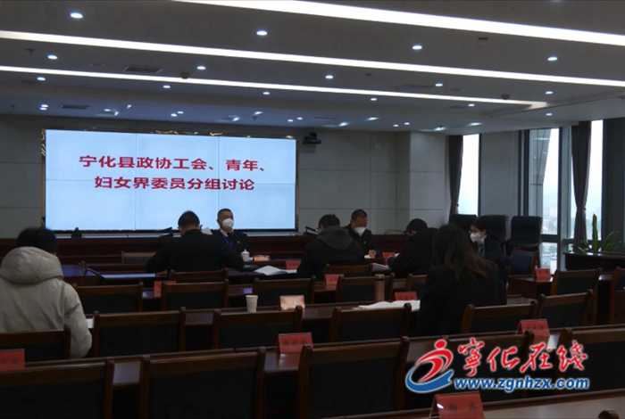 【聚焦兩會】寧化縣政協委員熱議政府工作報告