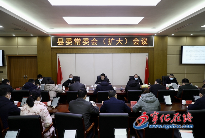 寧化召開縣委常委會(huì)（擴(kuò)大）會(huì)議