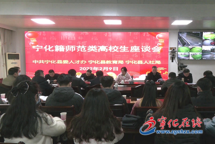 寧化召開寧化籍師范類高校生座談會(huì)