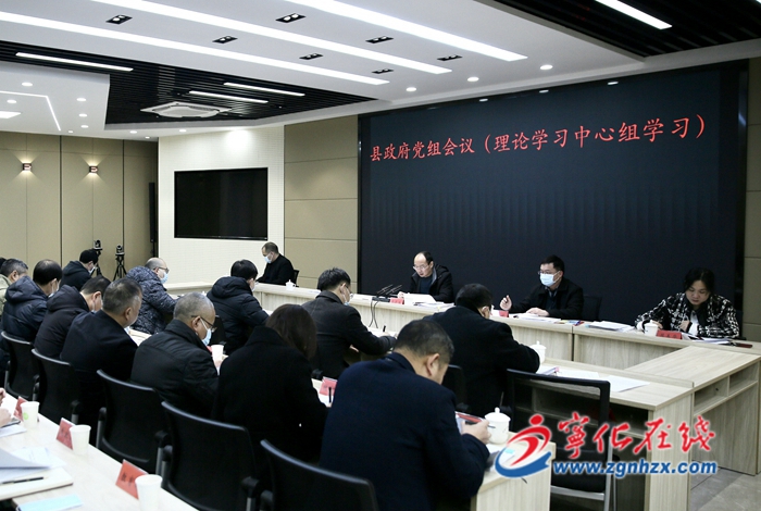 寧化縣政府黨組會議(理論學(xué)習(xí)中心組學(xué)習(xí))召開