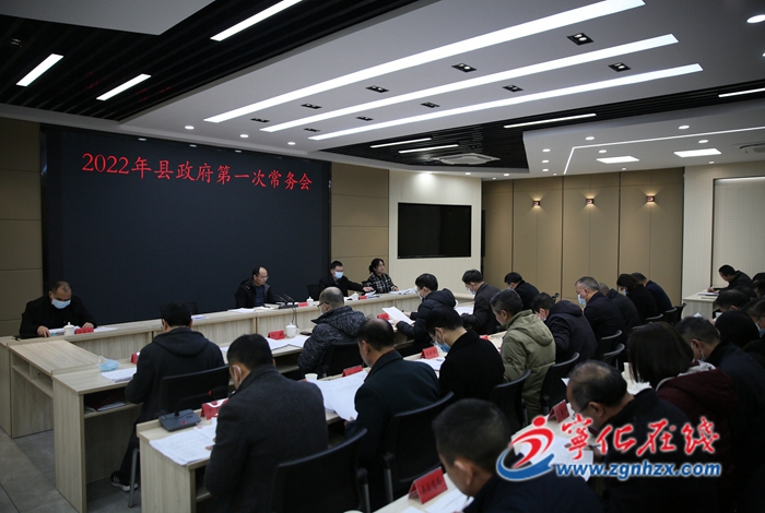 寧化縣政府召開第一次常務(wù)會議