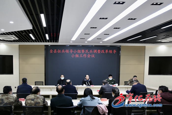 寧化縣召開全縣征兵領導小組暨民兵調整改革領導小組工作會議
