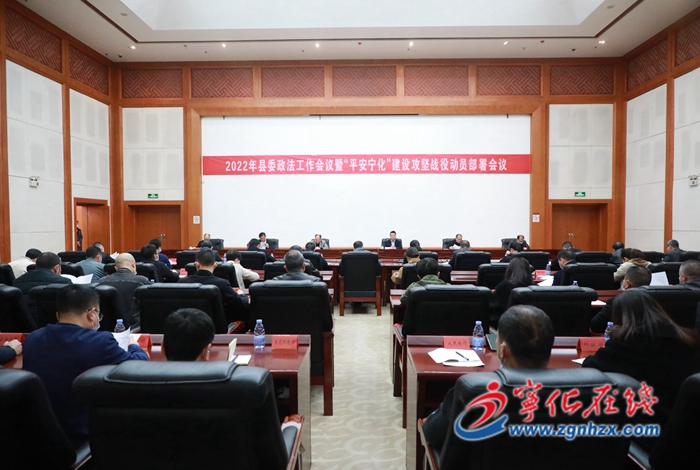 寧化召開縣委政法工作會議暨“平安寧化”建設攻堅戰(zhàn)役動員部署會議