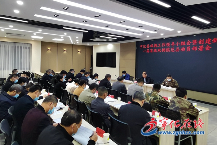 寧化召開雙擁工作領導小組會議暨創建新一屆省級雙擁模范縣動員部署會議