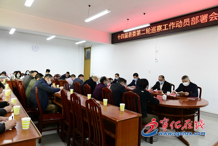 十四屆縣委第二輪巡察工作動員部署會召開