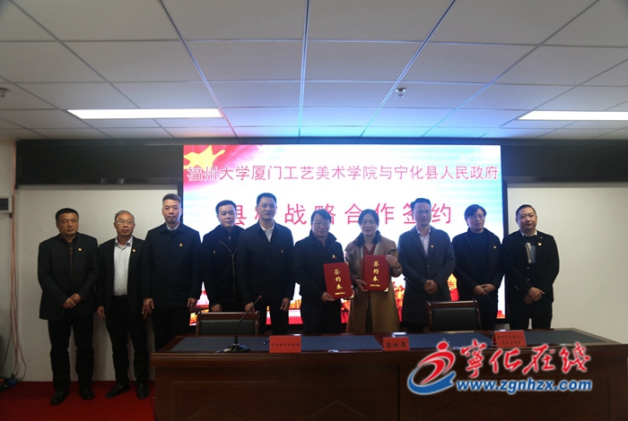 福州大學(xué)廈門(mén)工藝美術(shù)學(xué)院與寧化縣政府舉行戰(zhàn)略合作簽約儀式