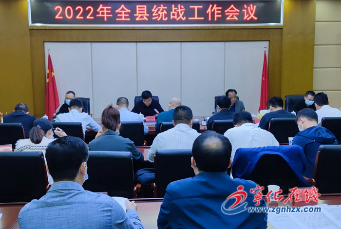 寧化召開統戰工作會議