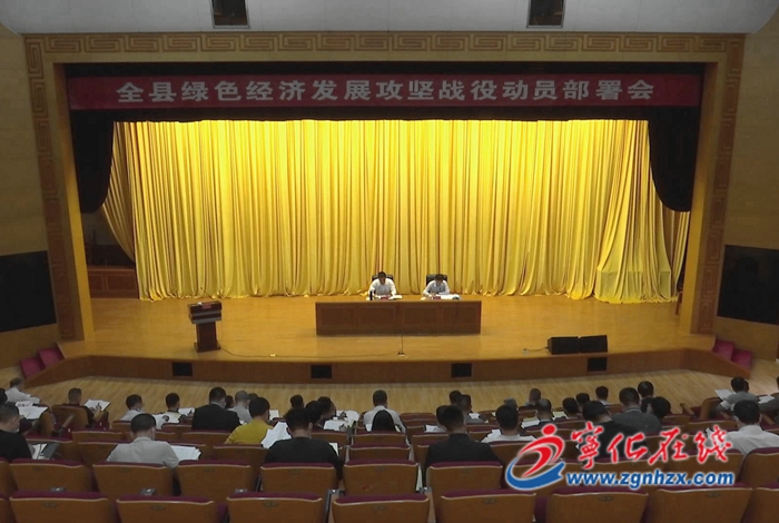 寧化召開綠色經(jīng)濟發(fā)展攻堅戰(zhàn)役動員部署會