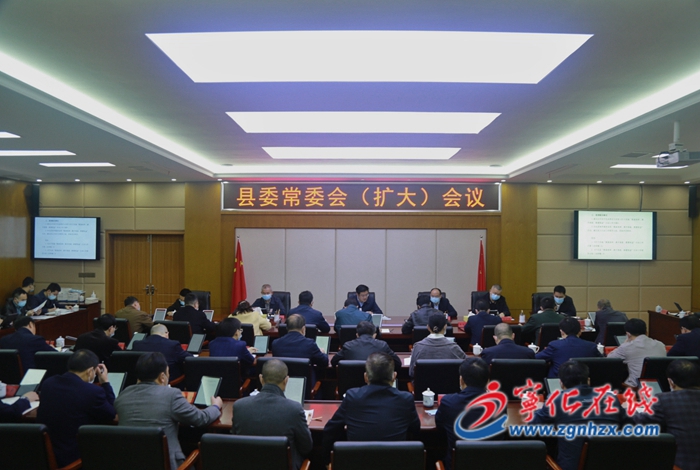 寧化召開縣委常委會(擴大)會議