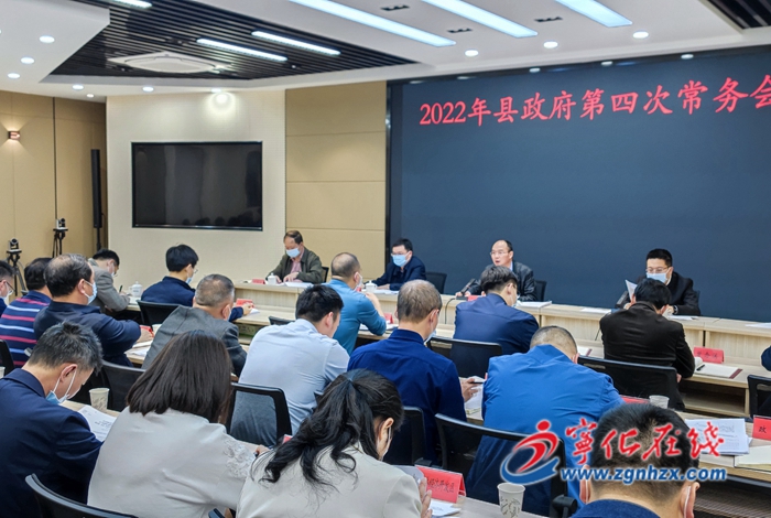 寧化縣政府召開第四次常務(wù)會議