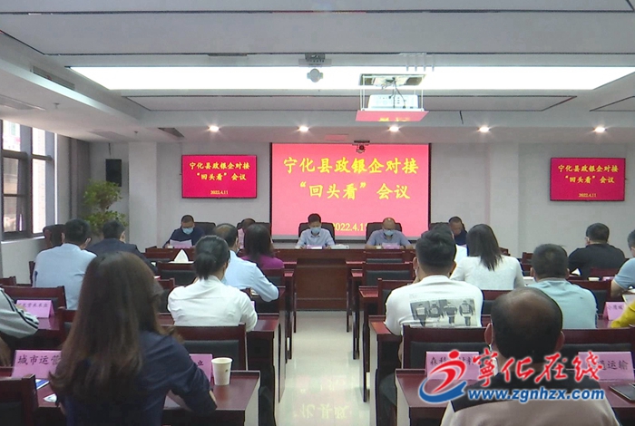 寧化縣召開政銀企對接會回頭看專項活動