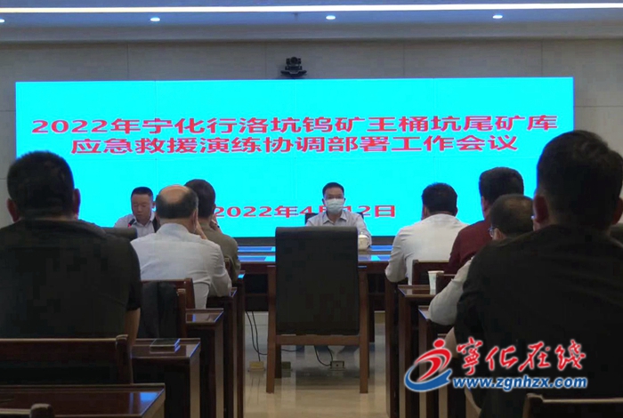 寧化召開行洛坑鎢礦王桶坑尾礦庫應急救援演練協調部署工作會議