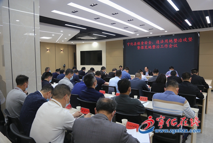 寧化縣召開糧食安全、違法用地整治攻堅(jiān)暨撂荒地整治工作會(huì)議