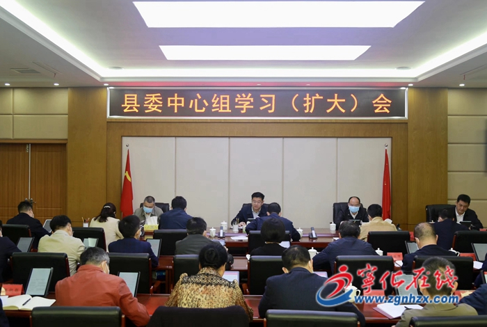 寧化縣委中心組學習(擴大)會議召開