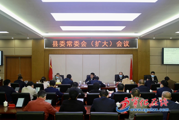 寧化召開縣委常委會(擴大)會議
