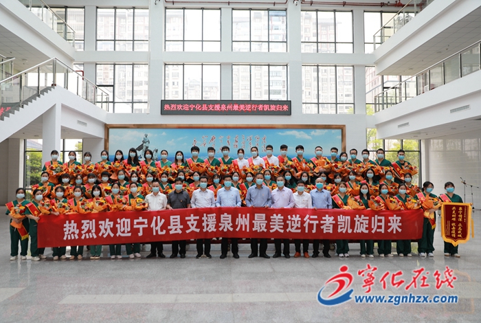 點(diǎn)贊!寧化縣支援泉州醫(yī)療隊(duì)61名醫(yī)護(hù)人員平安歸來