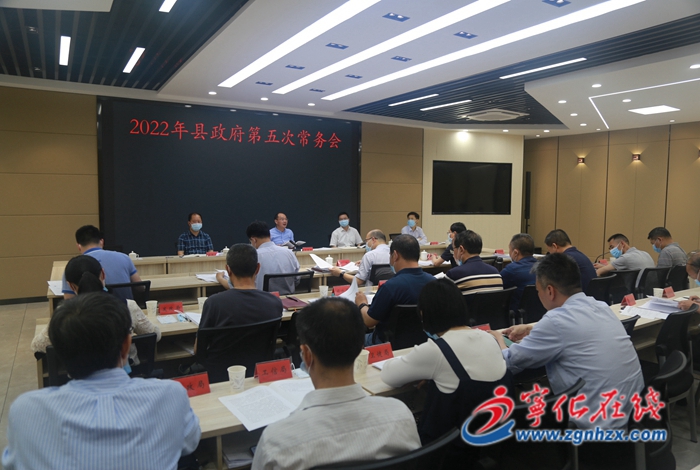 寧化縣政府召開第五次常務會議