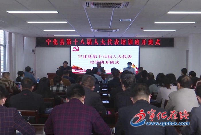 寧化縣第十八屆人大代表培訓班開班