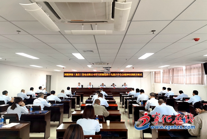 國能神福(龍巖)發電有限公司學習貫徹黨的十九屆六中全會精神培訓班開班