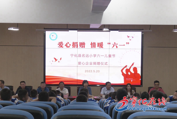 寧化縣工商聯(總商會)及眾多企業為寧化縣名遠小學進行愛心捐贈