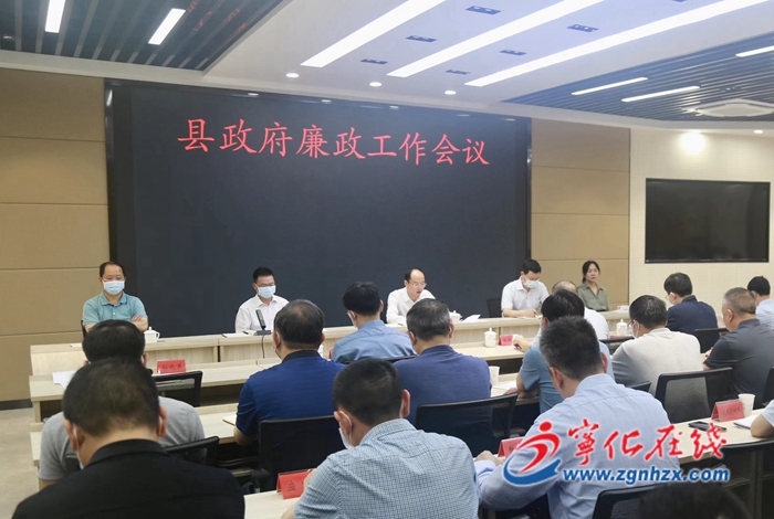 寧化縣政府廉政工作會(huì)議召開