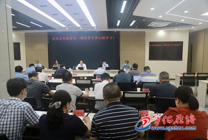 寧化縣政府黨組會議(理論學習中心組學習)召開
