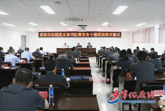 莆田市法院黨支部書記暨黨務干部培訓班開班